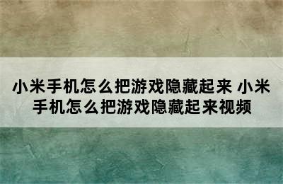 小米手机怎么把游戏隐藏起来 小米手机怎么把游戏隐藏起来视频